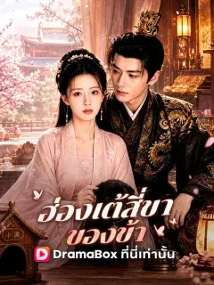 ฮ่องเต้สี่ขาของข้า พากย์ไทย