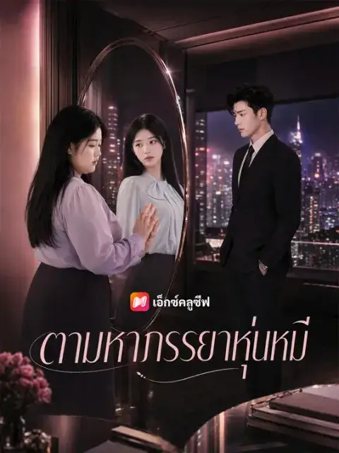 ตามหาภรรยาหุ่นหมี ซับไทย