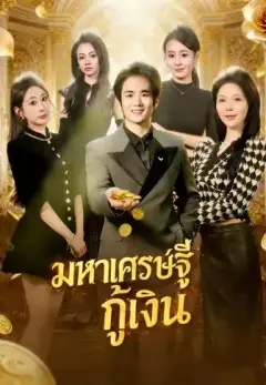 มหาเศรษฐีกู้เงิน ซับไทย