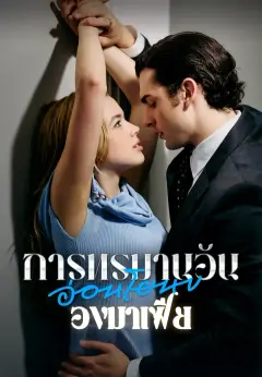 การทรมานอันอ่อนโยนของมาเฟีย ซับไทย