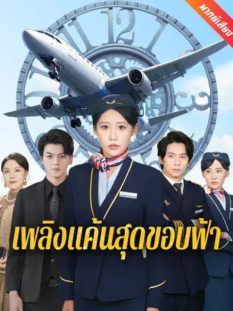 เพลิงแค้นสุดขอบฟ้า พากย์ไทย