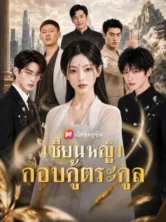 เซียนหญิงกอบกู้ตระกูล ซับไทย