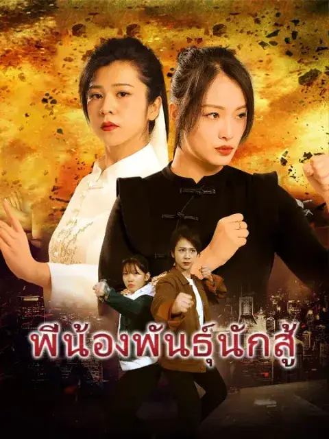 พี่น้องพันธุ์นักสู้ ซับไทย