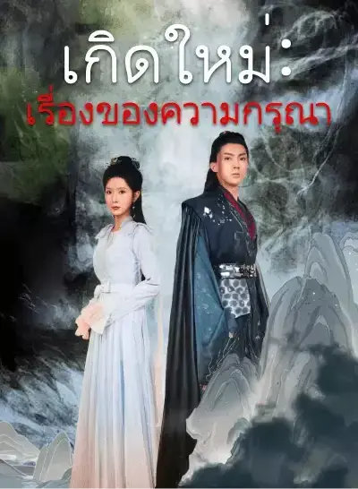 เกิดใหม่: เรื่องของความกรุณา ซับไทย