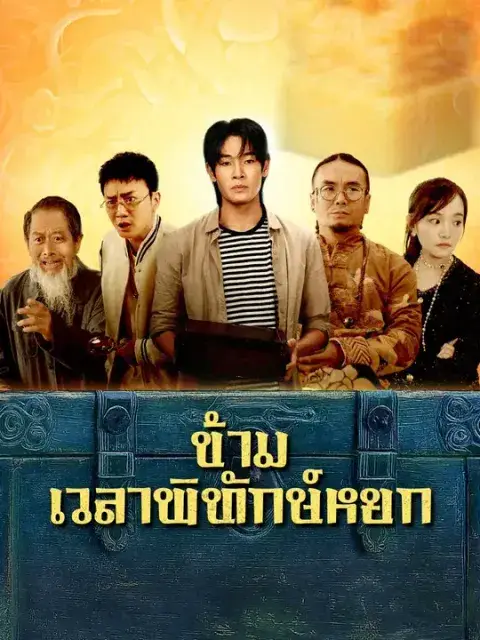 ข้ามเวลาพิทักษ์หยก ซับไทย