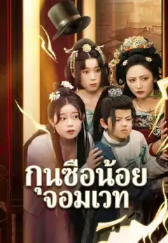 กุนซือน้อยจอมเวท ซับไทย