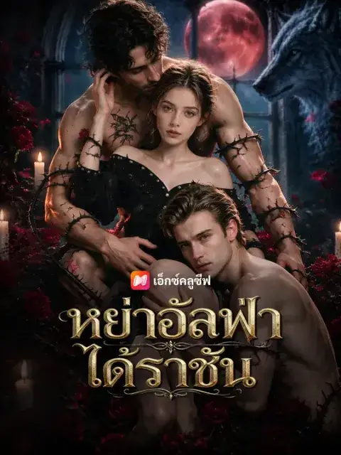 หย่าอัลฟ่า ได้ราชัน ซับไทย