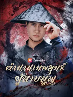 ตำนานเทพยุทธ์ผู้สาบสูญ ซับไทย