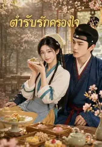 ตำรับรักครองใจ ซับไทย