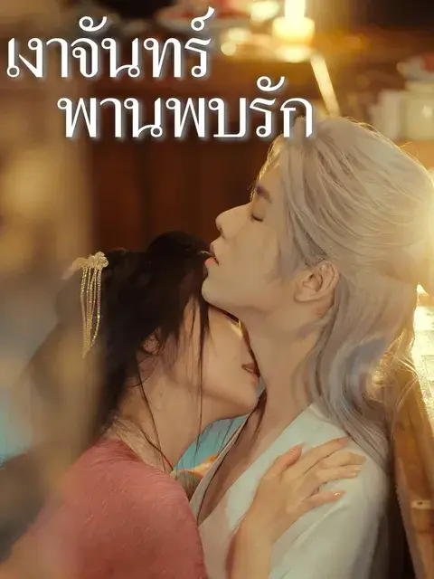 เงาจันทร์พานพบรัก ซับไทย