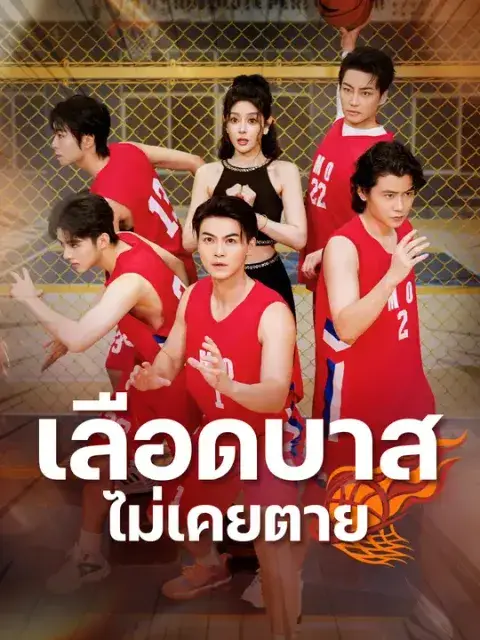 เลือดบาสไม่เคยตาย ซับไทย