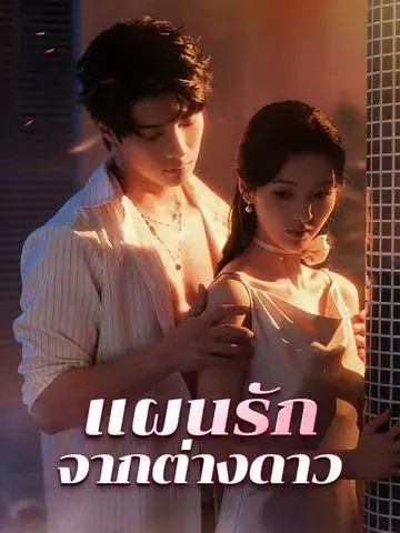 แผนรักจากต่างดาว ซับไทย