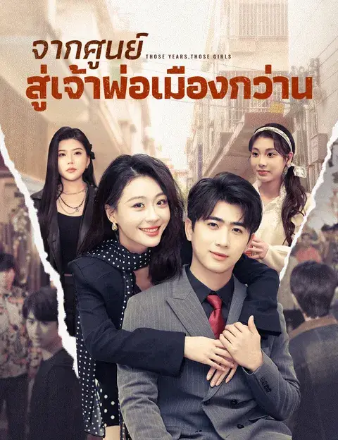 จากศูนย์สู่เจ้าพ่อเมืองกว่าน ซับไทย