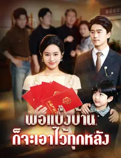 พอแบ่งบ้าน ก็จะเอาไว้ทุกหลัง ซับไทย