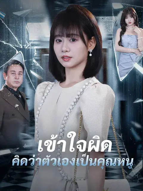 เข้าใจผิดคิดว่าตัวเองเป็นคุณหนู ซับไทย