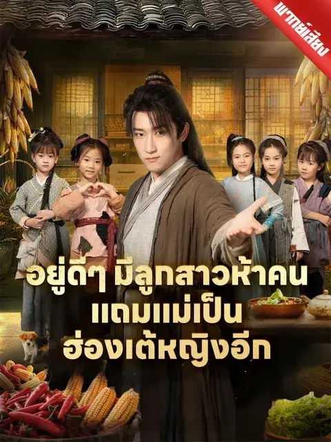 อยู่ดีๆ มีลูกสาวห้าคน แถมแม่เป็นฮ่องเต้หญิงอีก พากย์ไทย