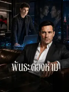 พันธะต้องห้าม ซับไทย