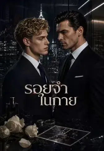รอยจำในกาย ซับไทย