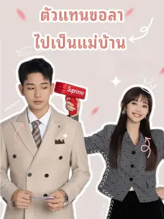 ตัวแทนขอลา ไปเป็นแม่บ้าน ซับไทย