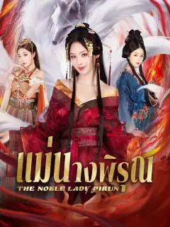 แม่นางพิรุณ ซับไทย