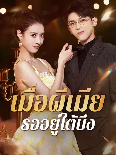 เมื่อผีเมียรออยู่ใต้บึง ซับไทย