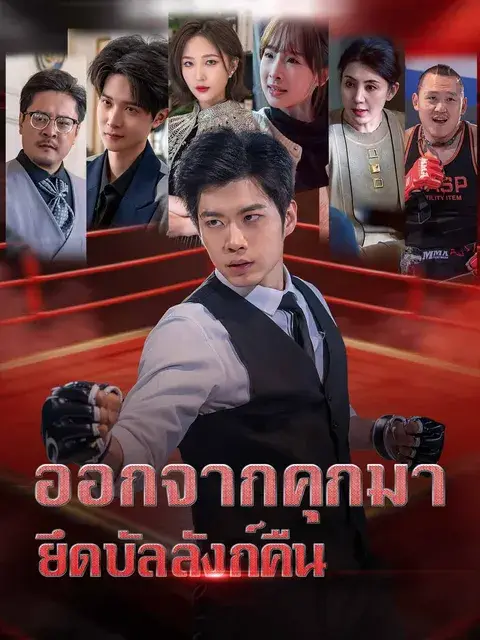 ออกจากคุกมา ยึดบัลลังก์คืน ซับไทย