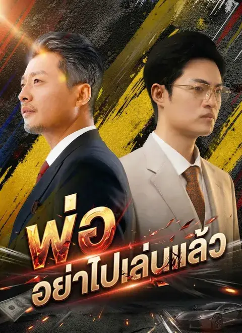พ่อ อย่าไปเล่นแล้ว พากย์ไทย