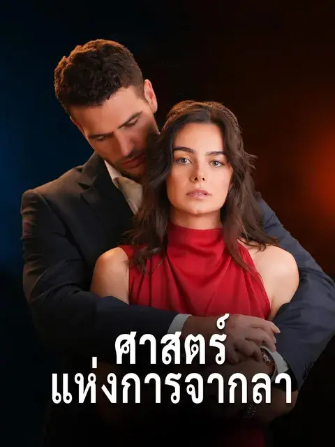 ศาสตร์แห่งการจากลา ซับไทย