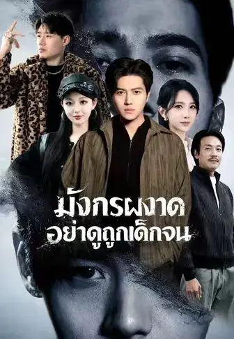 มังกรผงาดอย่าดูถูกเด็กจน ซับไทย