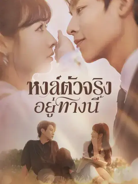 หงส์ตัวจริงอยู่ทางนี้ ซับไทย