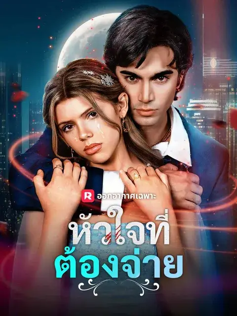 หัวใจที่ต้องจ่าย ซับไทย