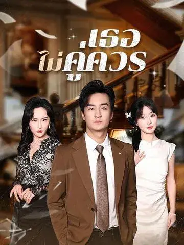 เธอไม่คู่ควร ซับไทย