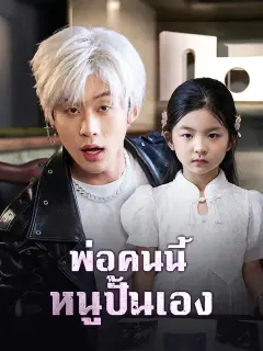 พ่อคนนี้ หนูปั้นเอง ซับไทย