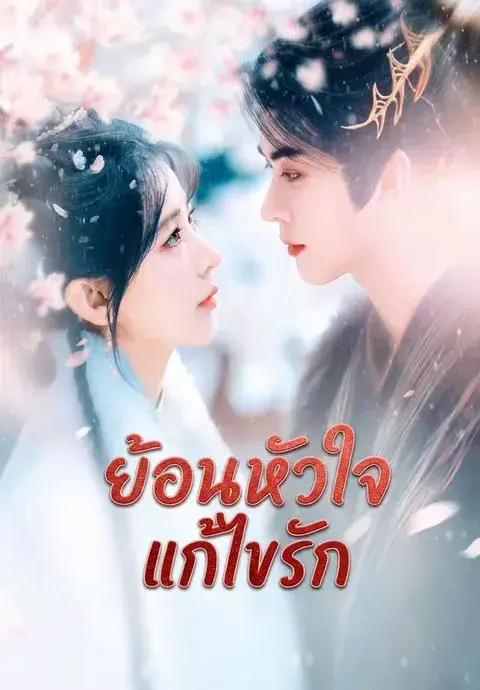ย้อนหัวใจแก้ไขรัก ซับไทย