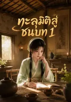 ทะลุมิติสู่ชนบท 1 ซับไทย