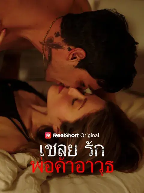 เชลยรักพ่อค้าอาวุธ ซับไทย