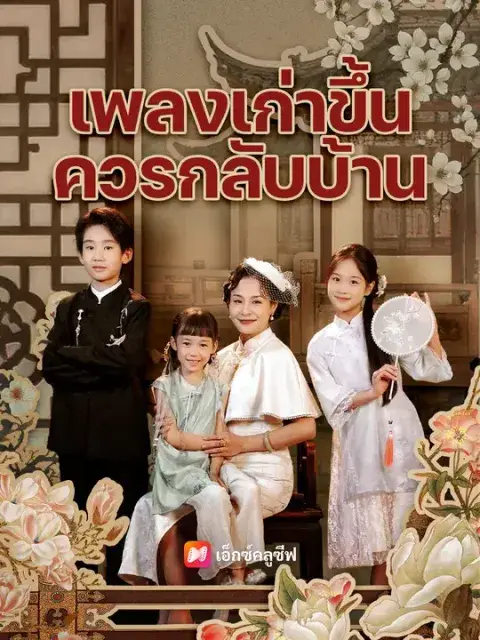 เพลงเก่าขึ้น ควรกลับบ้าน ซับไทย