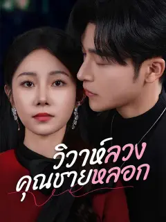 วิวาห์ลวงคุณชายหลอก ซับไทย