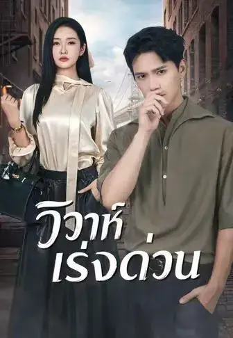 วิวาห์เร่งด่วน ซับไทย