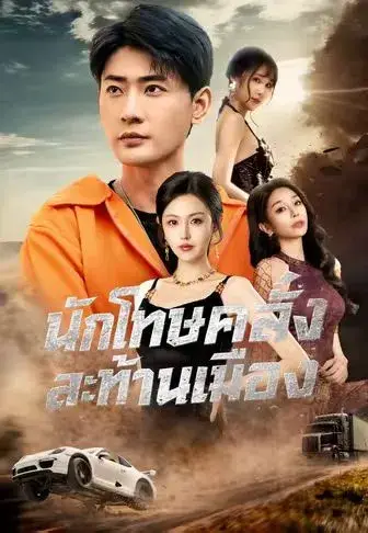 นักโทษคลั่งสะท้านเมือง ซับไทย