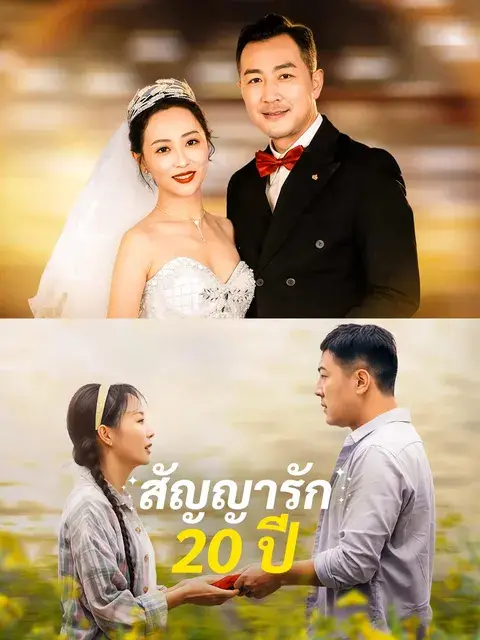สัญญารัก 20 ปี ซับไทย