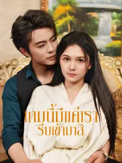 เกมนี้มีแค่เรา รีบเข้ามาสิ ซับไทย