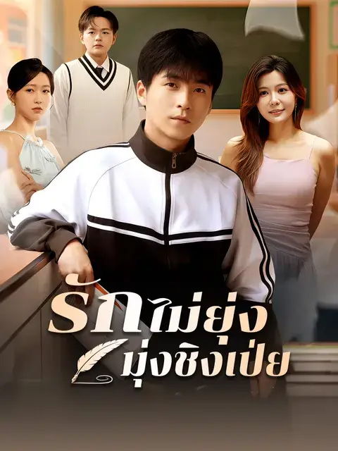 รักไม่ยุ่ง มุ่งชิงเป่ย ซับไทย
