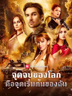 จุดจบของโลก คือจุดเริ่มต้นของฉัน ซับไทย