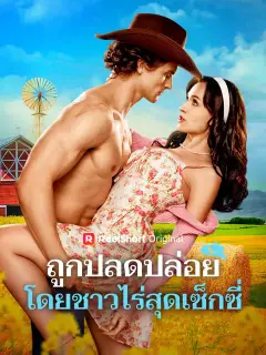 ถูกปลดปล่อยโดยชาวไร่สุดเซ็กซี่ ซับไทย