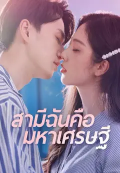 สามีฉันคือมหาเศรษฐี ซับไทย