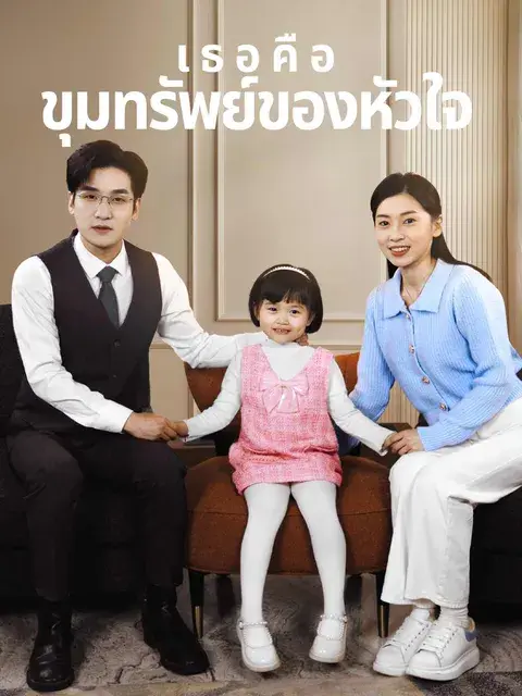 เธอคือขุมทรัพย์ของหัวใจ ซับไทย