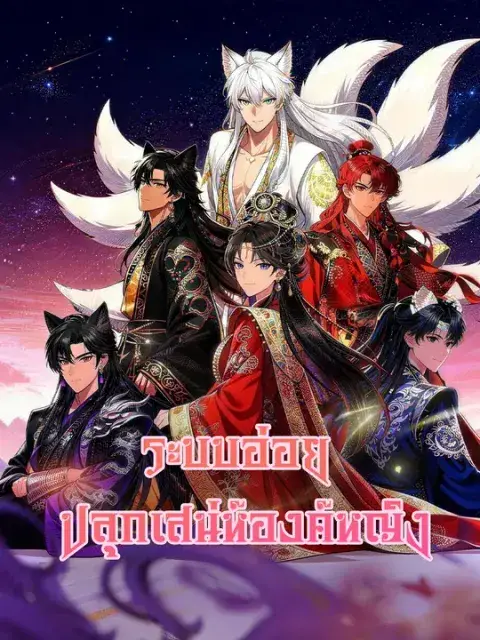 ระบบอ่อย ปลุกเสน่ห์องค์หญิง ซับไทย