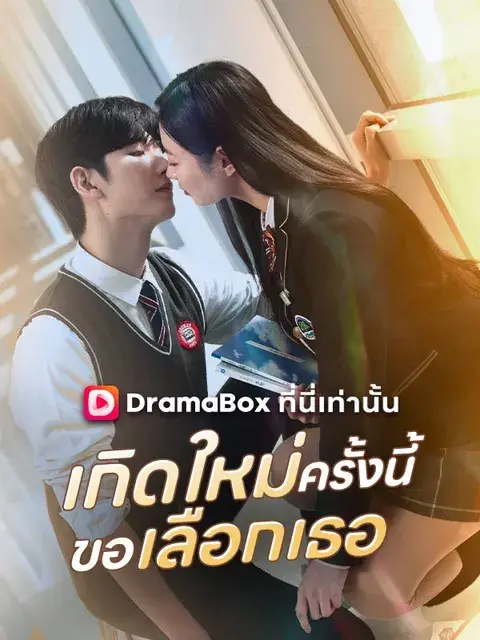 เกิดใหม่ครั้งนี้ขอเลือกเธอ ซับไทย