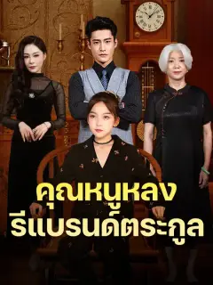 คุณหนูหลงรีแบรนด์ตระกูล ซับไทย